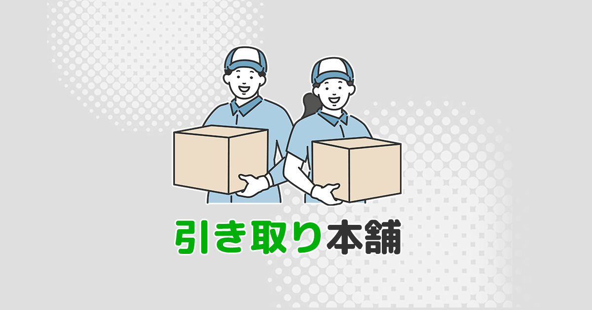 岡山県の優良不用品回収業者5社をプロが厳選！